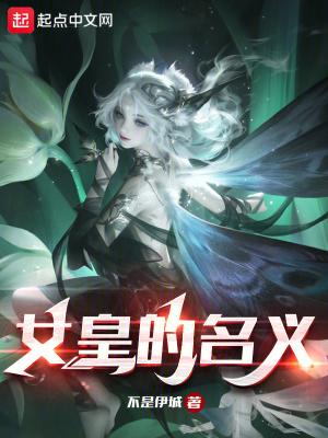 女皇的名义 女皇的名义