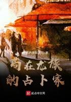 苟在龙族的占卜家 苟在龙族的占卜家