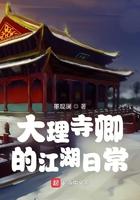 大理寺卿的江湖日常 大理寺卿的江湖日常