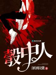 彀中人 彀中人