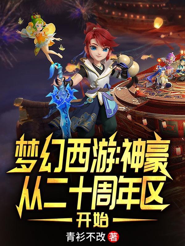梦幻西游:神豪从二十周年区开始 梦幻西游:神豪从二十周年区开始