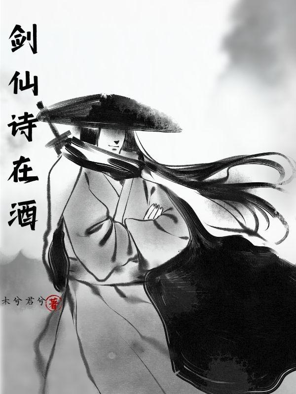 剑仙诗在酒 剑仙诗在酒