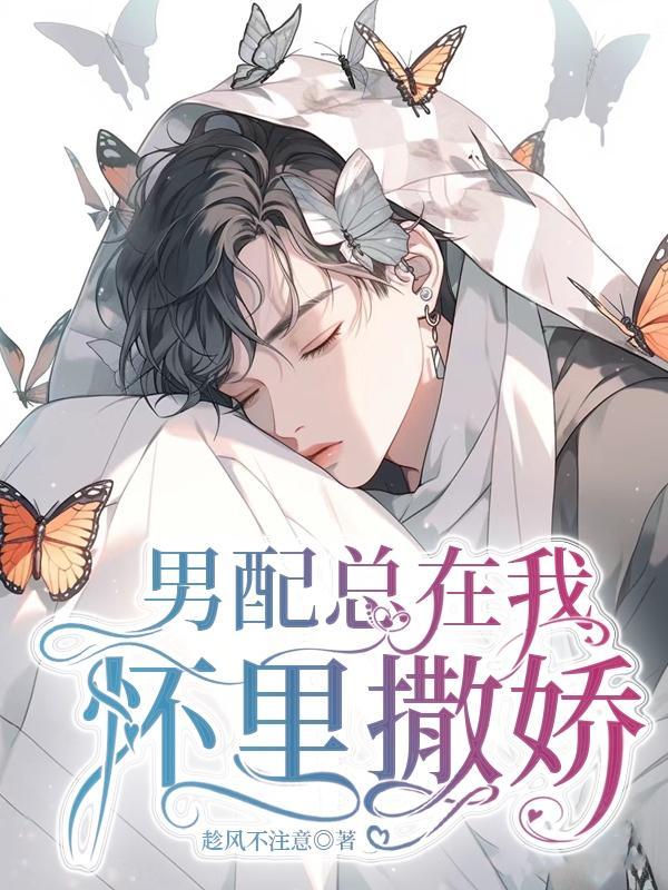 男配总在我怀里撒娇 男配总在我怀里撒娇