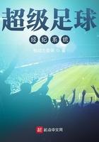 超级足球经纪系统 超级足球经纪系统