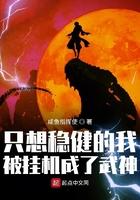 只想稳健的我被挂机成了武神 只想稳健的我被挂机成了武神