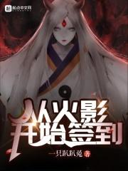 从火影开始签到 从火影开始签到