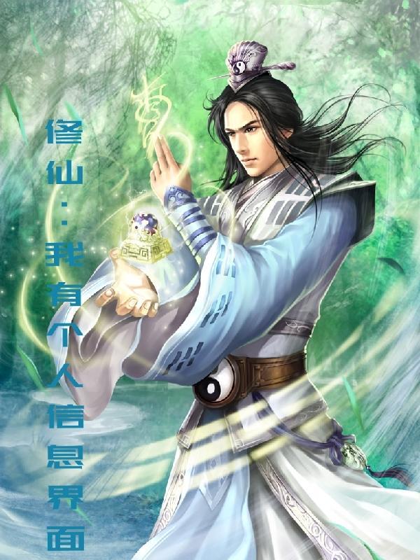修仙:我有个人信息界面 修仙:我有个人信息界面