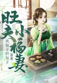 旺夫小福妻 旺夫小福妻