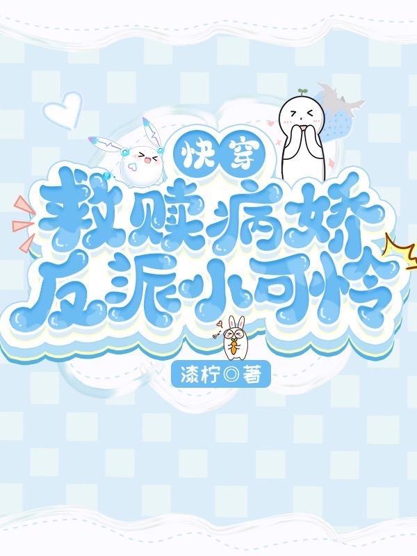 沉浸式快穿!病娇反派亲亲上瘾 沉浸式快穿!病娇反派亲亲上瘾