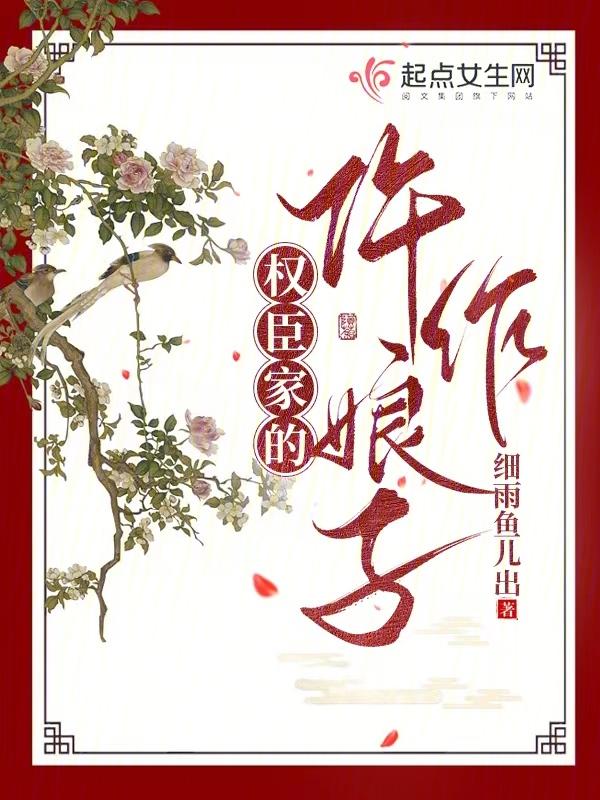 权臣家的仵作娘子 权臣家的仵作娘子
