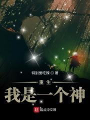 重生我是一个神 重生我是一个神
