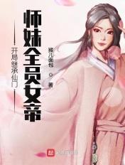 开局继承仙门,师妹全员女帝 开局继承仙门,师妹全员女帝