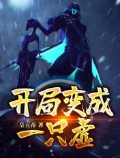 开局变成一只虚 开局变成一只虚