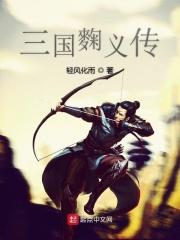 三国麴义传 三国麴义传