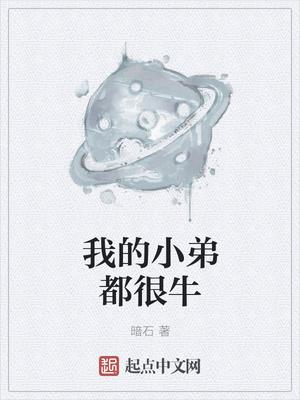 我的小弟都很牛 我的小弟都很牛
