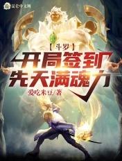 斗罗:开局签到先天满魂力 斗罗:开局签到先天满魂力