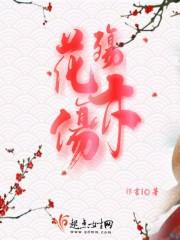 花殇亦伤 花殇亦伤