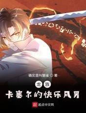 龙族:卡塞尔的快乐风男 龙族:卡塞尔的快乐风男