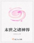 末世之诸神界 末世之诸神界