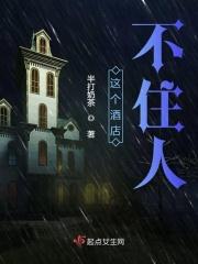 这个酒店不住人 这个酒店不住人