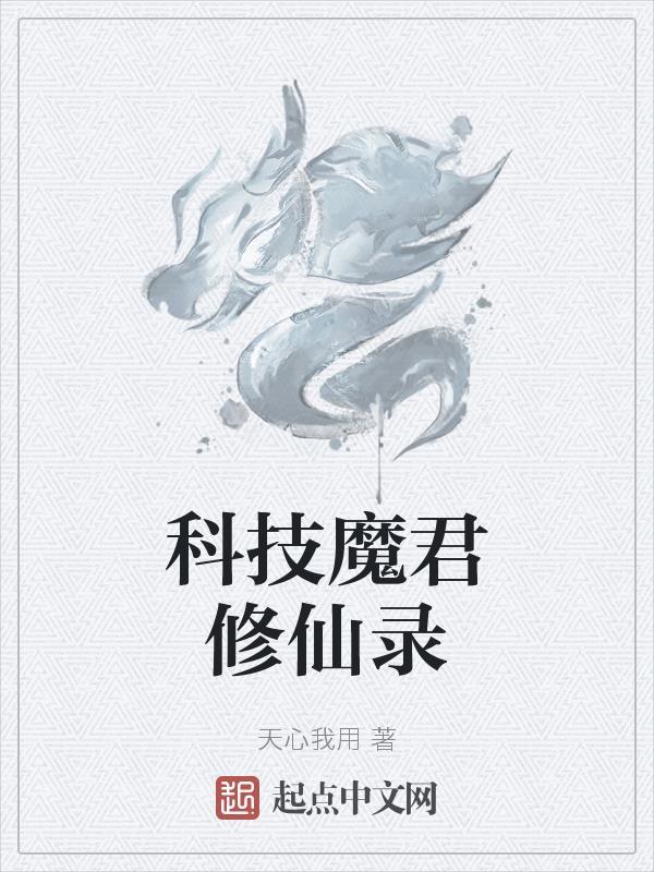 科技魔君修仙录 科技魔君修仙录