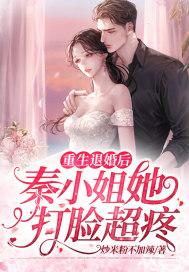 重生退婚后秦小姐她打脸超疼 重生退婚后秦小姐她打脸超疼