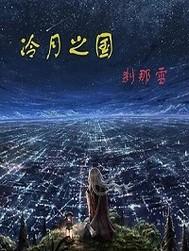 冷月之国 冷月之国