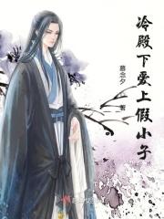 冷殿下爱上假小子 冷殿下爱上假小子