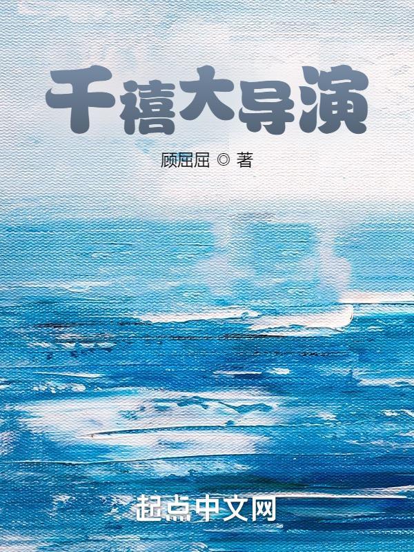 千禧大导演 千禧大导演
