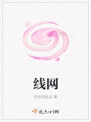 线网 线网