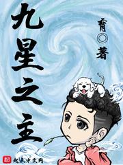 九星之主 九星之主