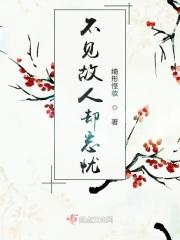 不见故人却忘忧 不见故人却忘忧