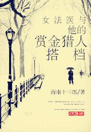 女法医与她的赏金猎人搭档 女法医与她的赏金猎人搭档