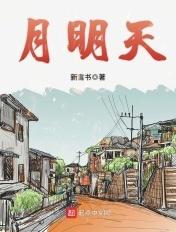 月明天 月明天