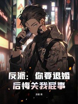 反派:你要退婚,后悔关我屁事! 反派:你要退婚,后悔关我屁事!