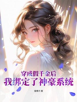 穿成假千金后,我绑定了神豪系统 穿成假千金后,我绑定了神豪系统