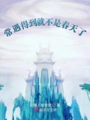 常遇得到就不是春天了 常遇得到就不是春天了