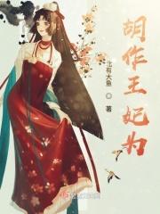 胡作王妃为 胡作王妃为