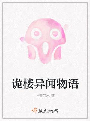 诡楼异闻物语 诡楼异闻物语