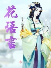 花语言 花语言