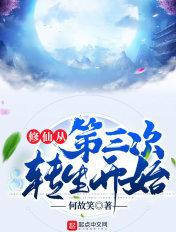 修仙从第三次转生开始 修仙从第三次转生开始