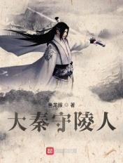 大秦守陵人 大秦守陵人