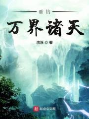 垂钓万界诸天 垂钓万界诸天