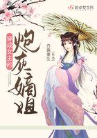 穿成女主的炮灰嫡姐 穿成女主的炮灰嫡姐