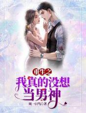 重生之我真没想当男神 重生之我真没想当男神
