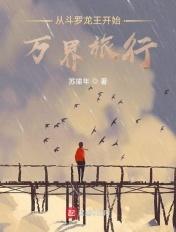 从斗罗龙王开始万界旅行 从斗罗龙王开始万界旅行