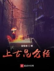上古昆仑经 上古昆仑经