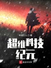 超维科技纪元 超维科技纪元
