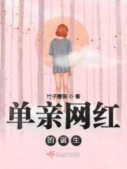 单亲网红的诞生 单亲网红的诞生