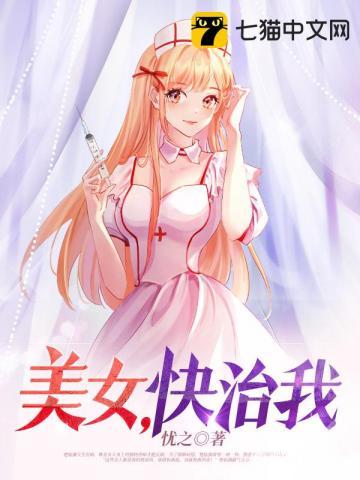 美女,快治我 美女,快治我